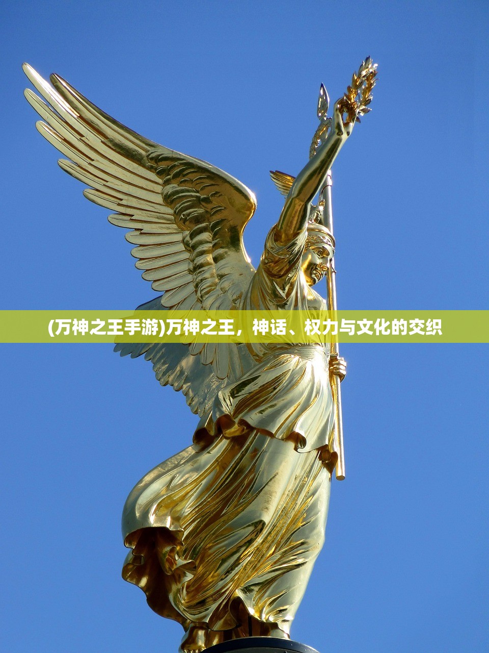 (万神之王手游)万神之王，神话、权力与文化的交织