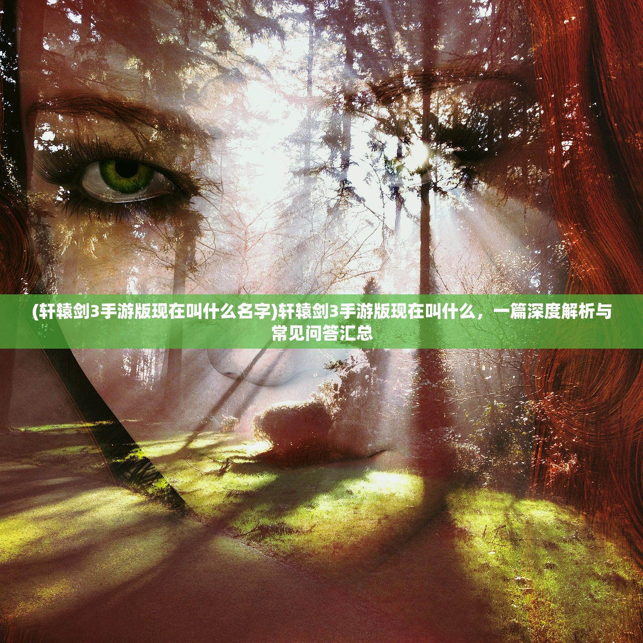 (轩辕剑3手游版现在叫什么名字)轩辕剑3手游版现在叫什么，一篇深度解析与常见问答汇总