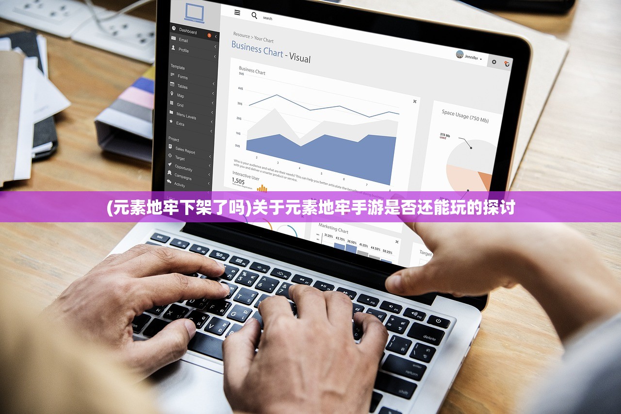 (元素地牢下架了吗)关于元素地牢手游是否还能玩的探讨