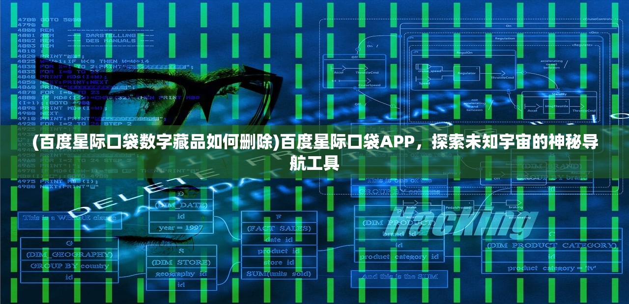 (百度星际口袋数字藏品如何删除)百度星际口袋APP，探索未知宇宙的神秘导航工具