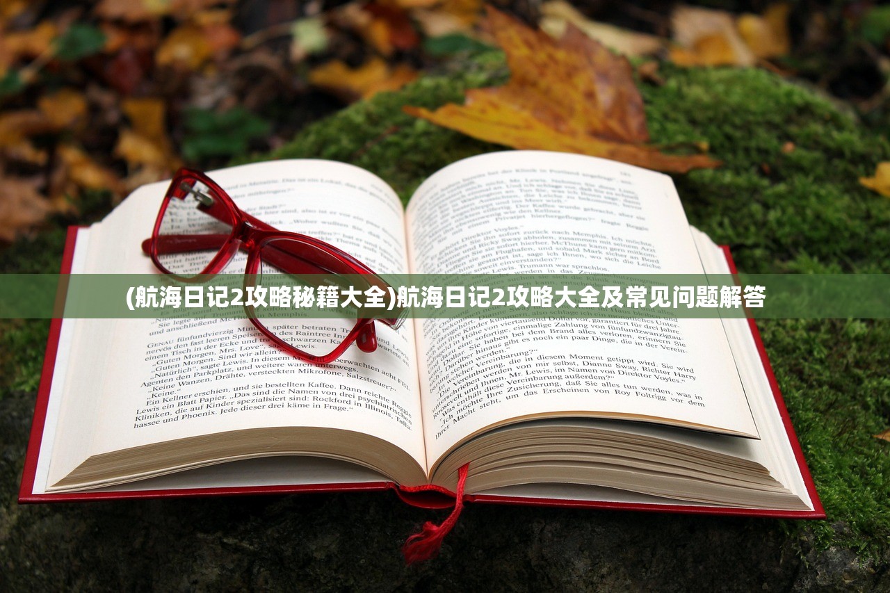 (盘龙全本免费阅读笔趣阁)盘龙免费阅读全文笔趣阁，奇幻之旅的深入探索