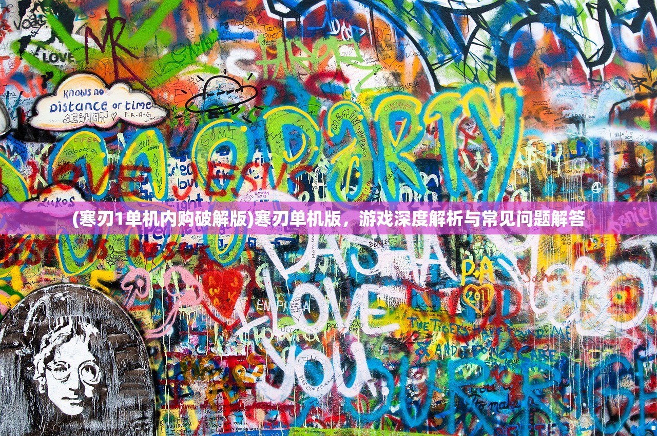 (寒刃1单机内购破解版)寒刃单机版，游戏深度解析与常见问题解答