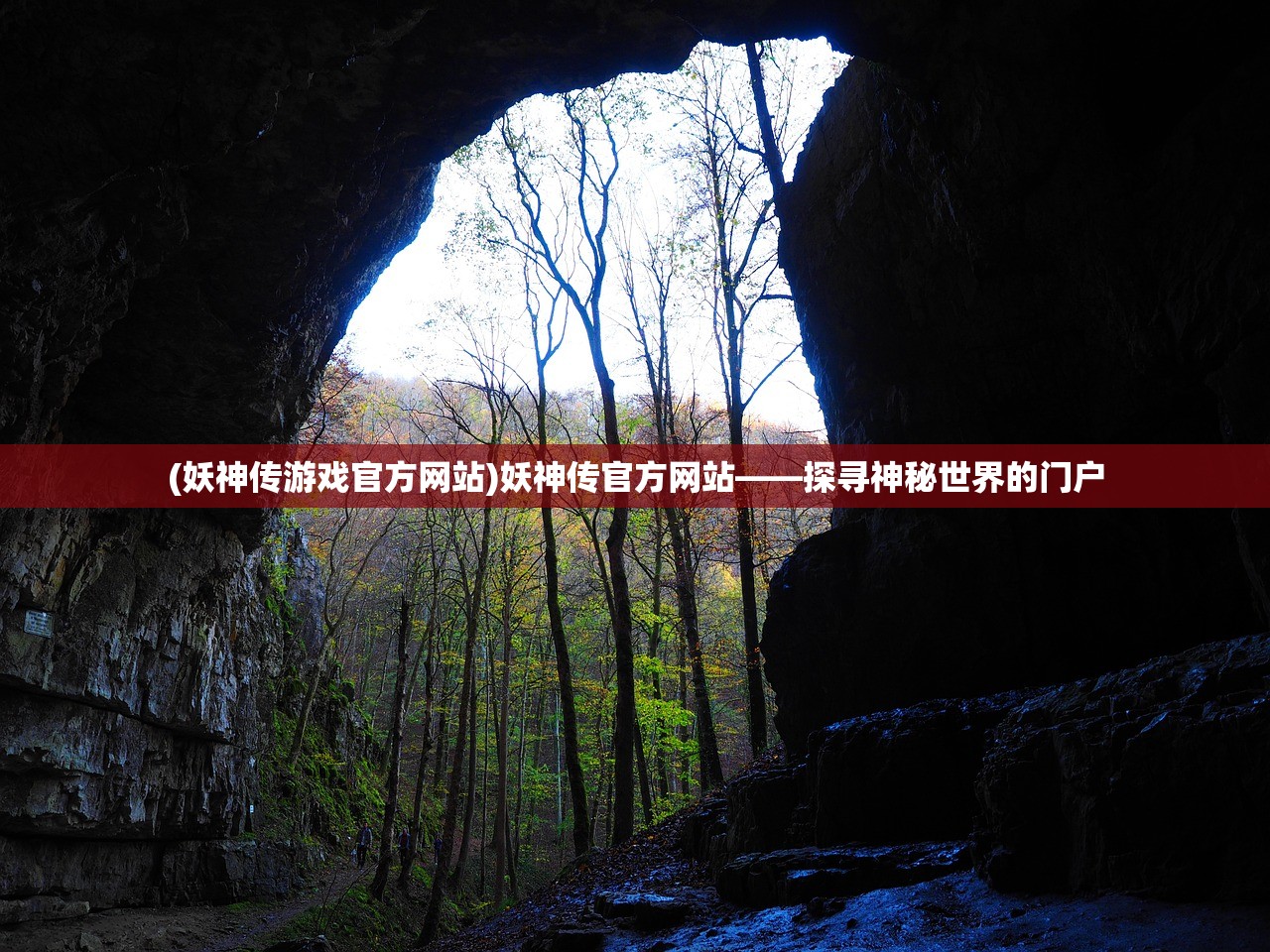(妖神传游戏官方网站)妖神传官方网站——探寻神秘世界的门户