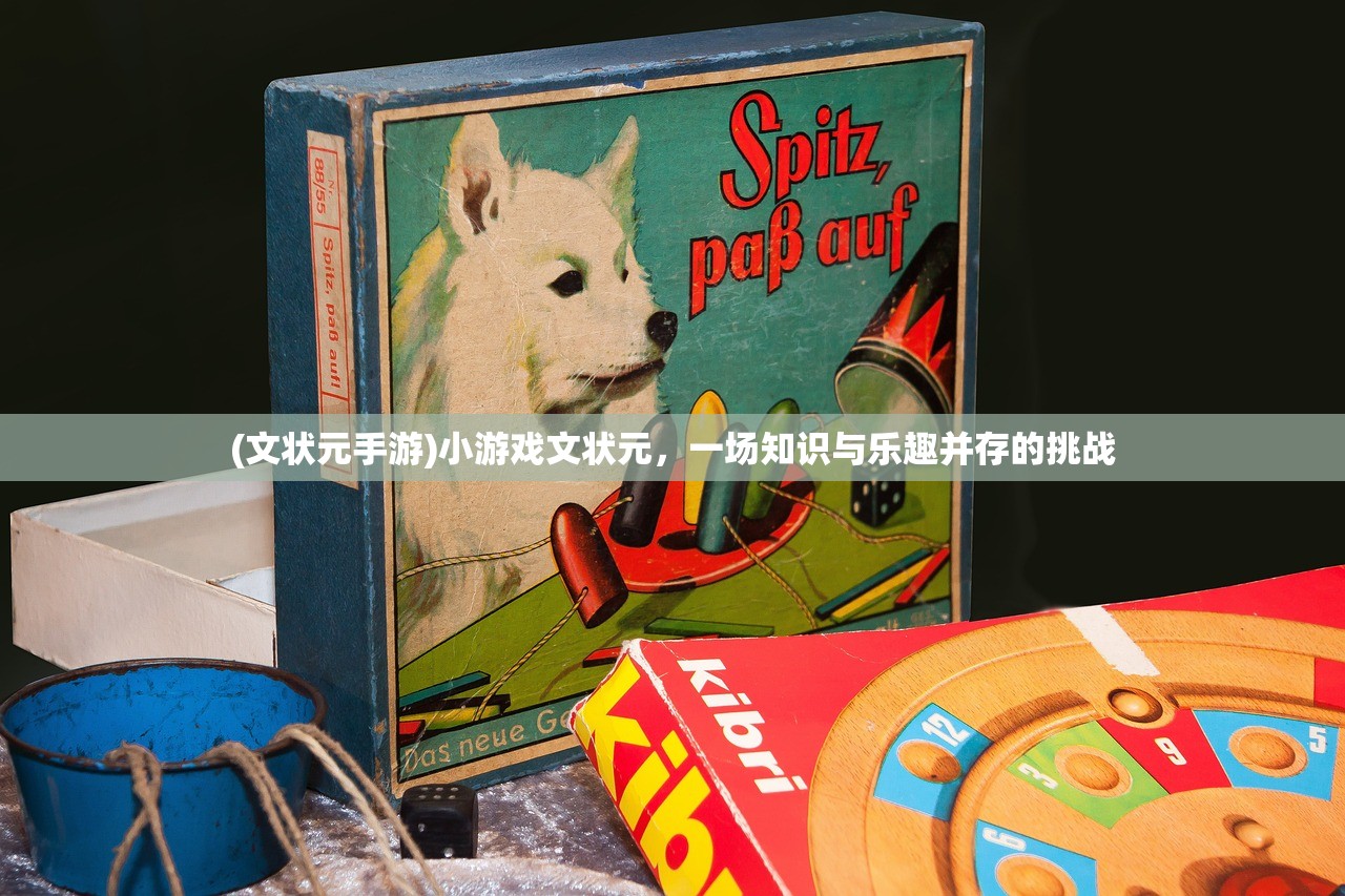 (文状元手游)小游戏文状元，一场知识与乐趣并存的挑战