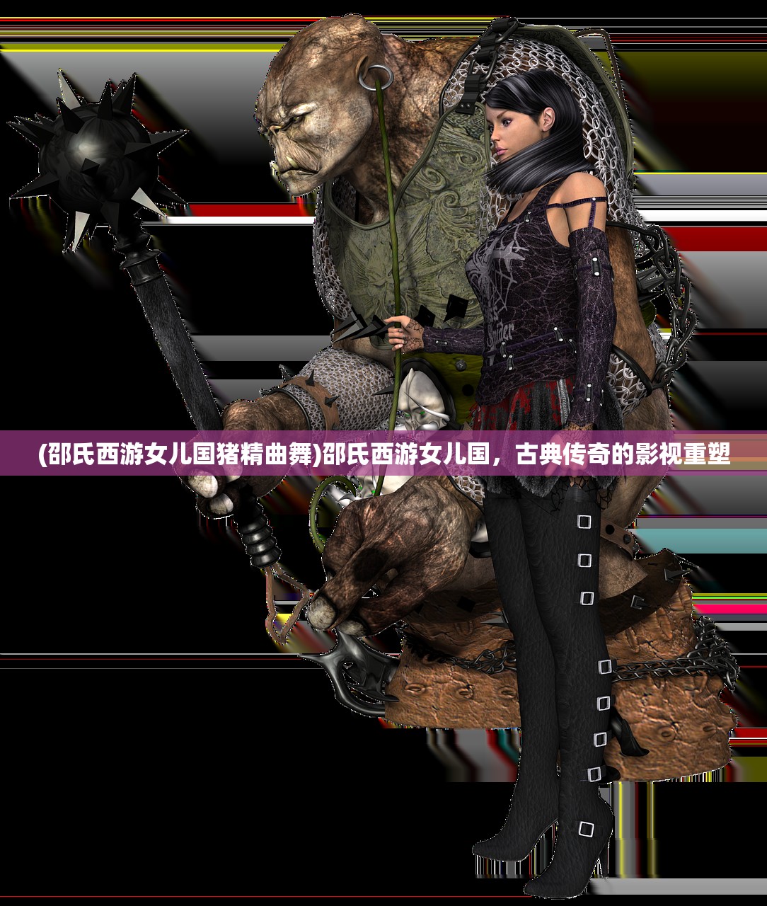(邵氏西游女儿国猪精曲舞)邵氏西游女儿国，古典传奇的影视重塑