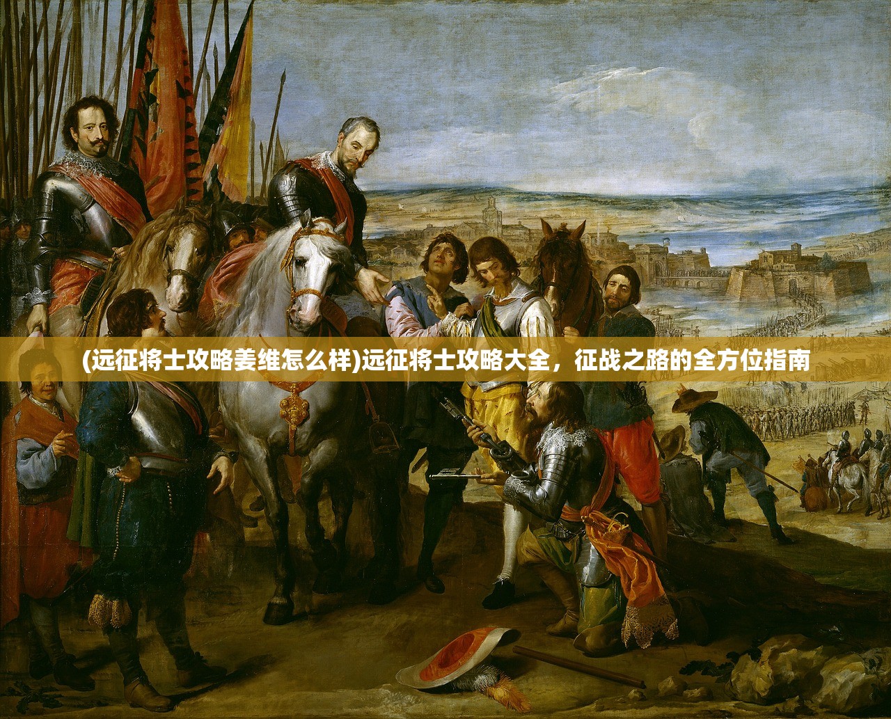 (远征将士攻略姜维怎么样)远征将士攻略大全，征战之路的全方位指南