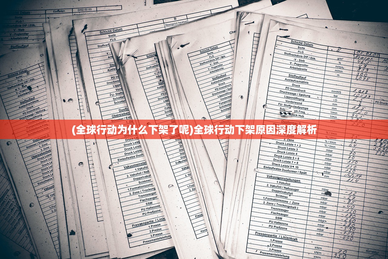 (全球行动为什么下架了呢)全球行动下架原因深度解析