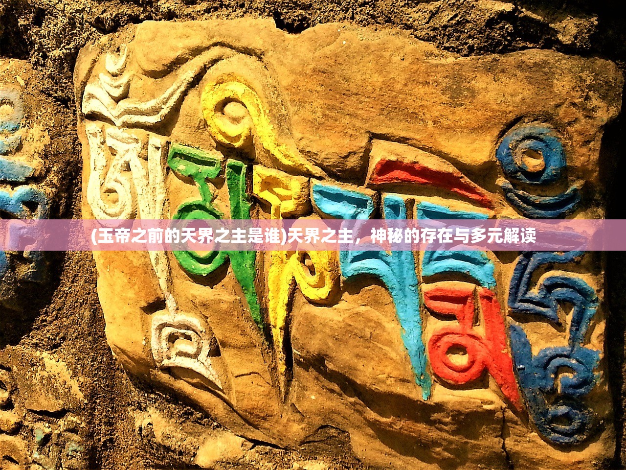 (玉帝之前的天界之主是谁)天界之主，神秘的存在与多元解读