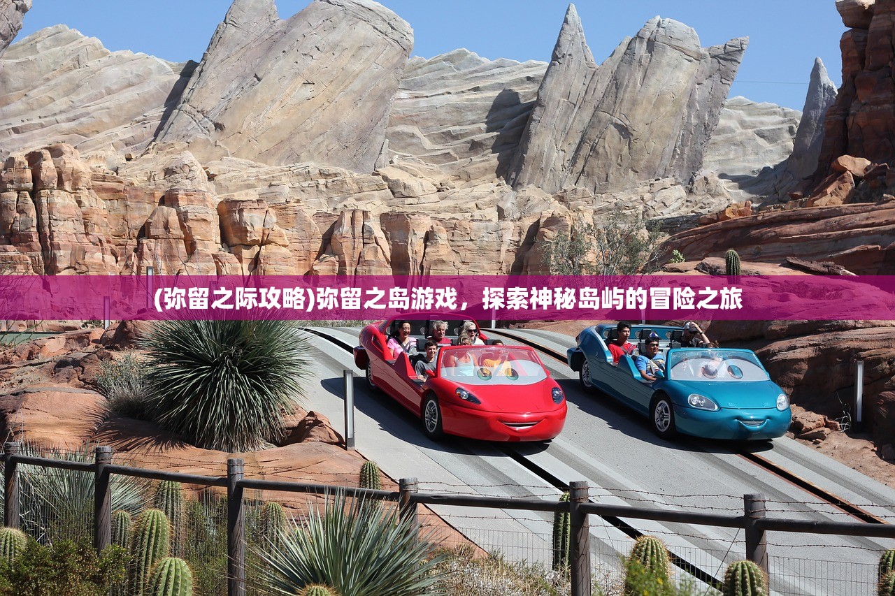 (弥留之际攻略)弥留之岛游戏，探索神秘岛屿的冒险之旅