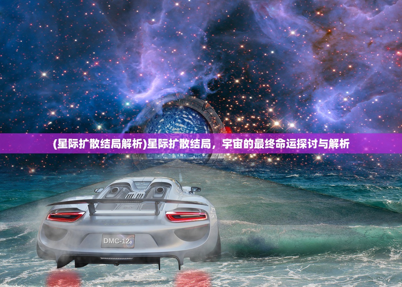 (星际扩散结局解析)星际扩散结局，宇宙的最终命运探讨与解析