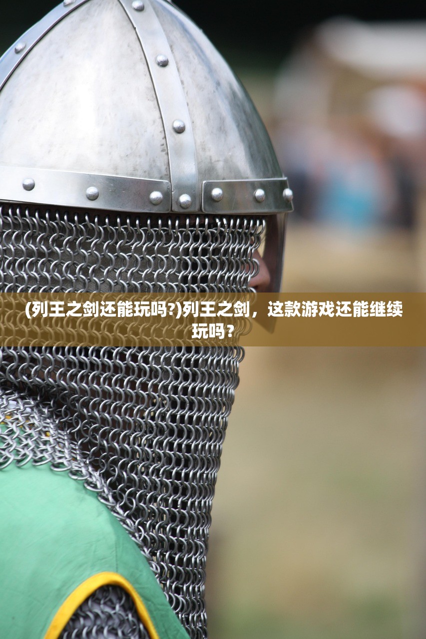 (列王之剑还能玩吗?)列王之剑，这款游戏还能继续玩吗？