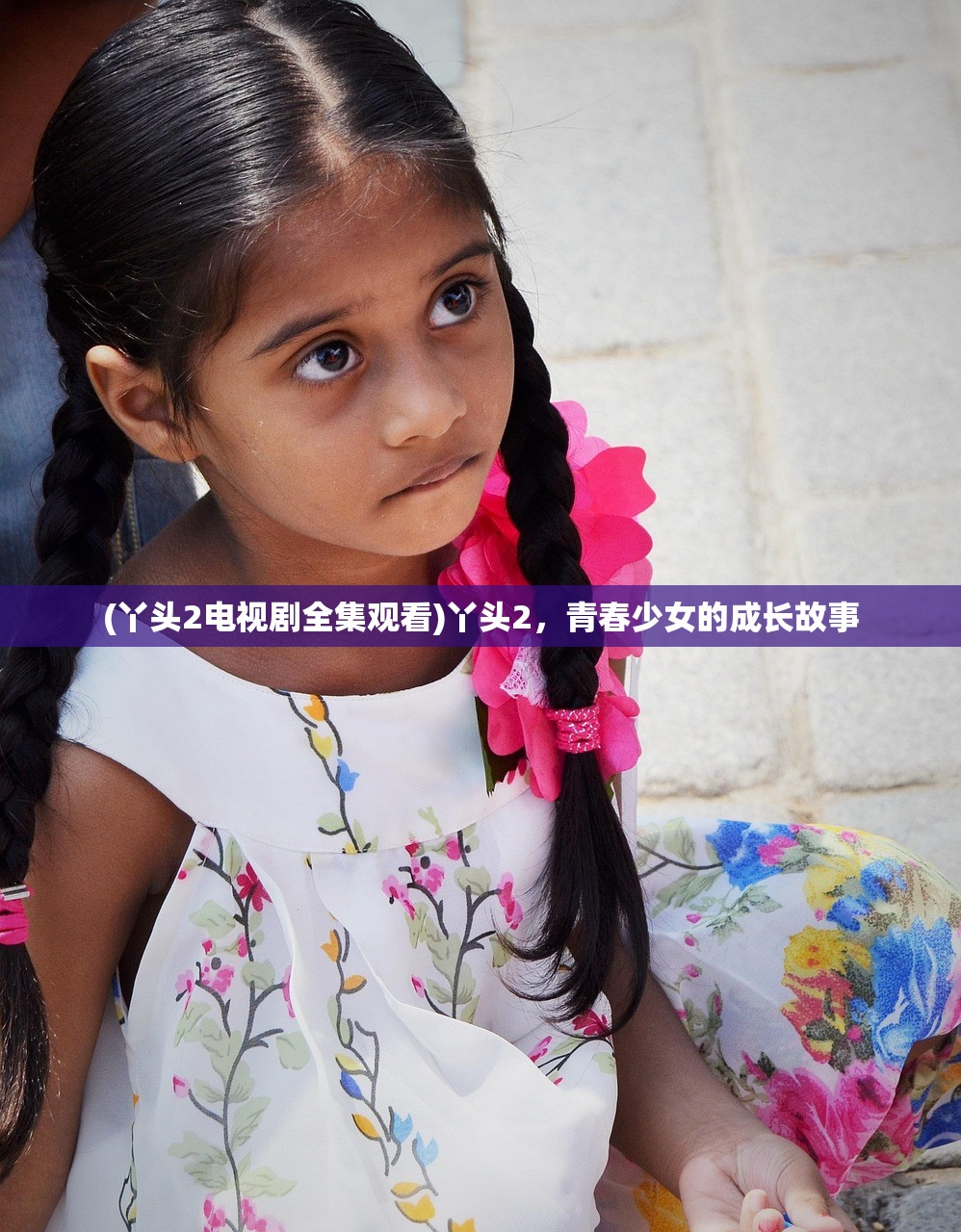 (丫头2电视剧全集观看)丫头2，青春少女的成长故事