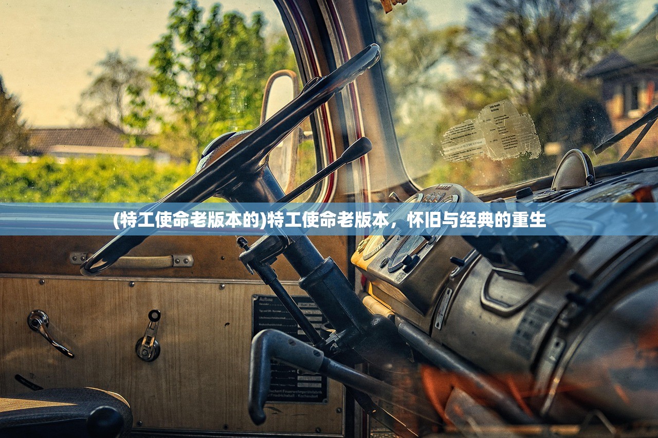 (特工使命老版本的)特工使命老版本，怀旧与经典的重生