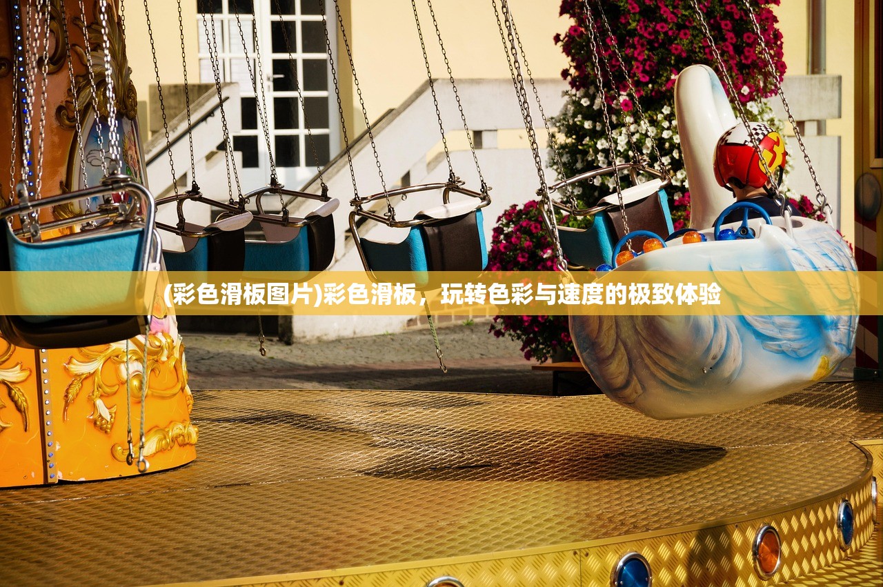 (彩色滑板图片)彩色滑板，玩转色彩与速度的极致体验