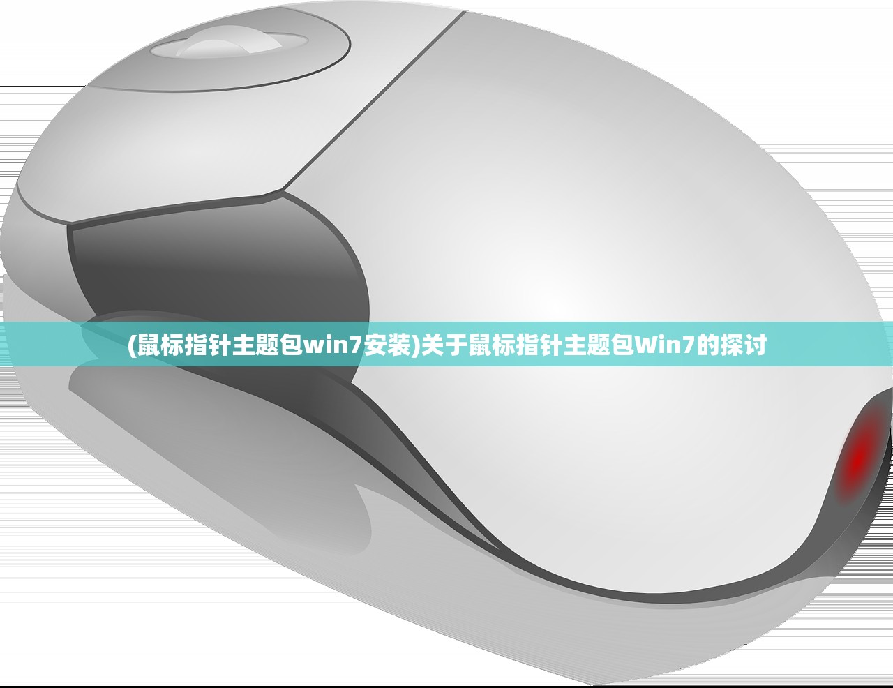 (鼠标指针主题包win7安装)关于鼠标指针主题包Win7的探讨