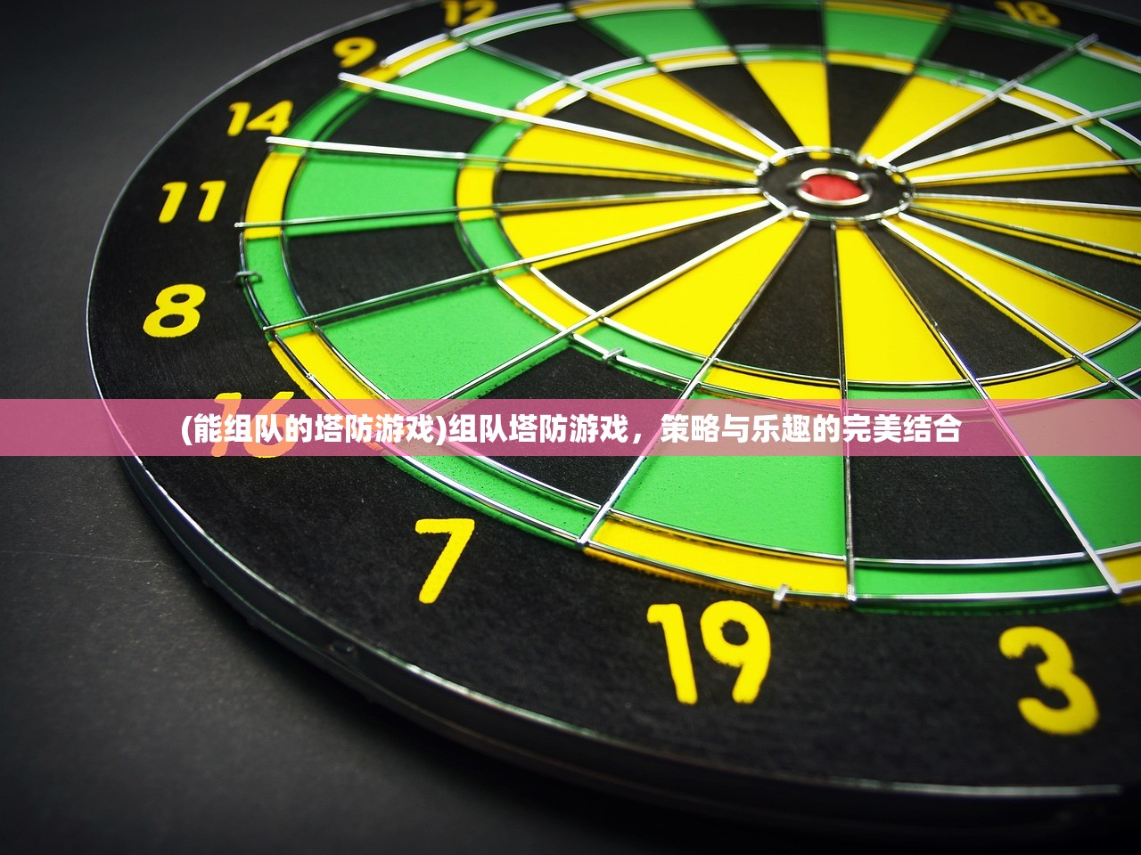 (能组队的塔防游戏)组队塔防游戏，策略与乐趣的完美结合