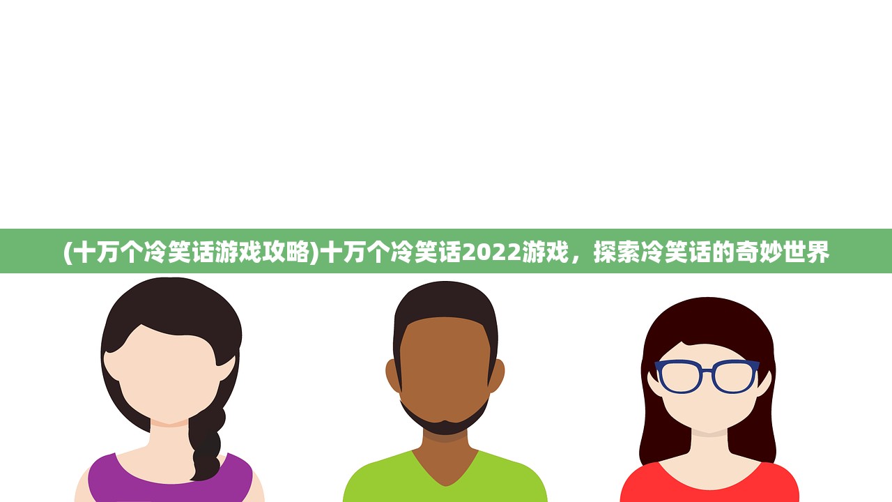 (传奇无双官方正版下载安装)传奇无双官方正版，探索无与伦比的游戏体验