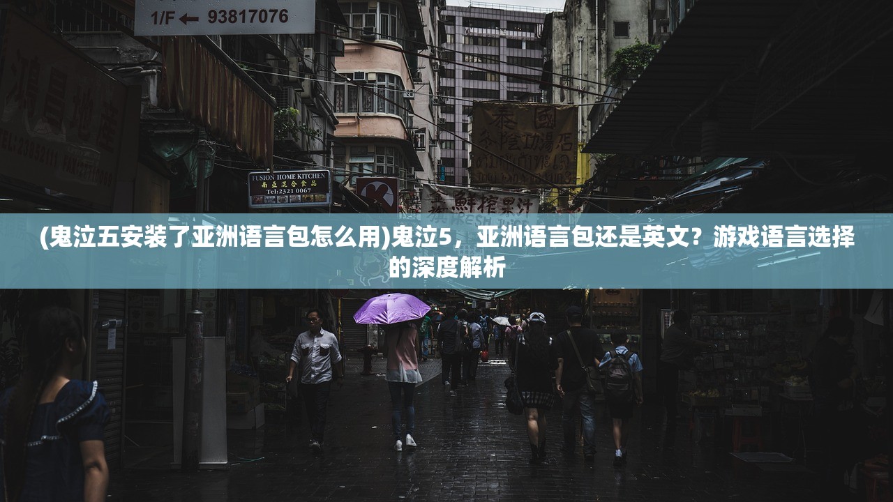 (鬼泣五安装了亚洲语言包怎么用)鬼泣5，亚洲语言包还是英文？游戏语言选择的深度解析