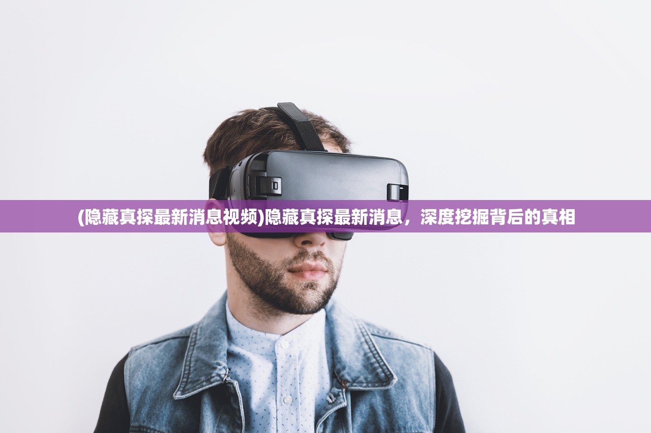 (传奇无双官方正版下载安装)传奇无双官方正版，探索无与伦比的游戏体验