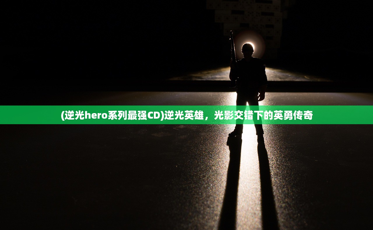 (传奇无双官方正版下载安装)传奇无双官方正版，探索无与伦比的游戏体验