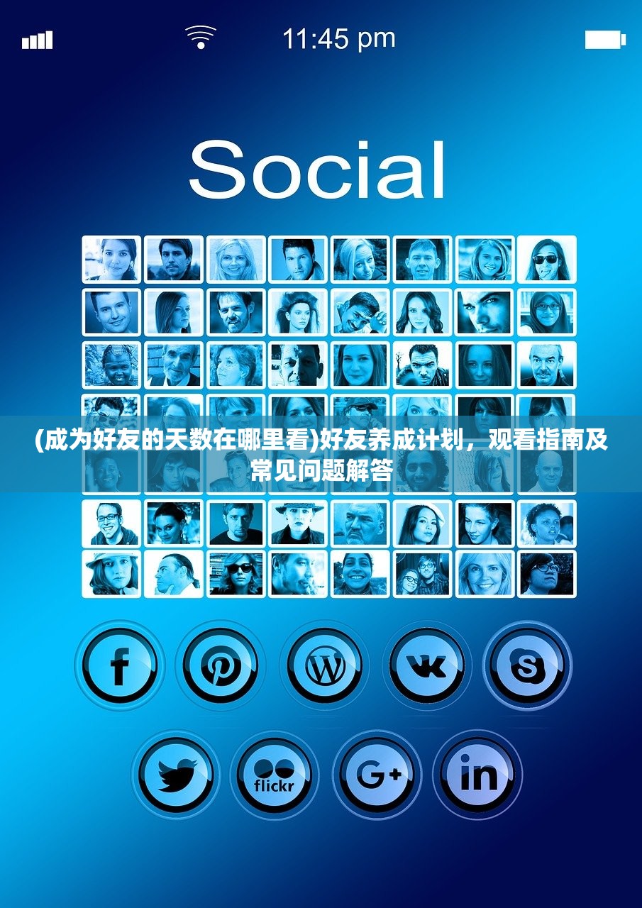 (成为好友的天数在哪里看)好友养成计划，观看指南及常见问题解答