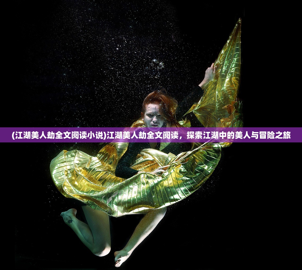 (江湖美人劫全文阅读小说)江湖美人劫全文阅读，探索江湖中的美人与冒险之旅