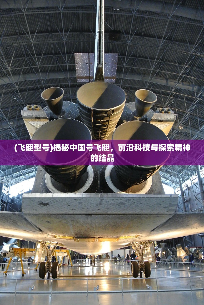 (飞艇型号)揭秘中国号飞艇，前沿科技与探索精神的结晶