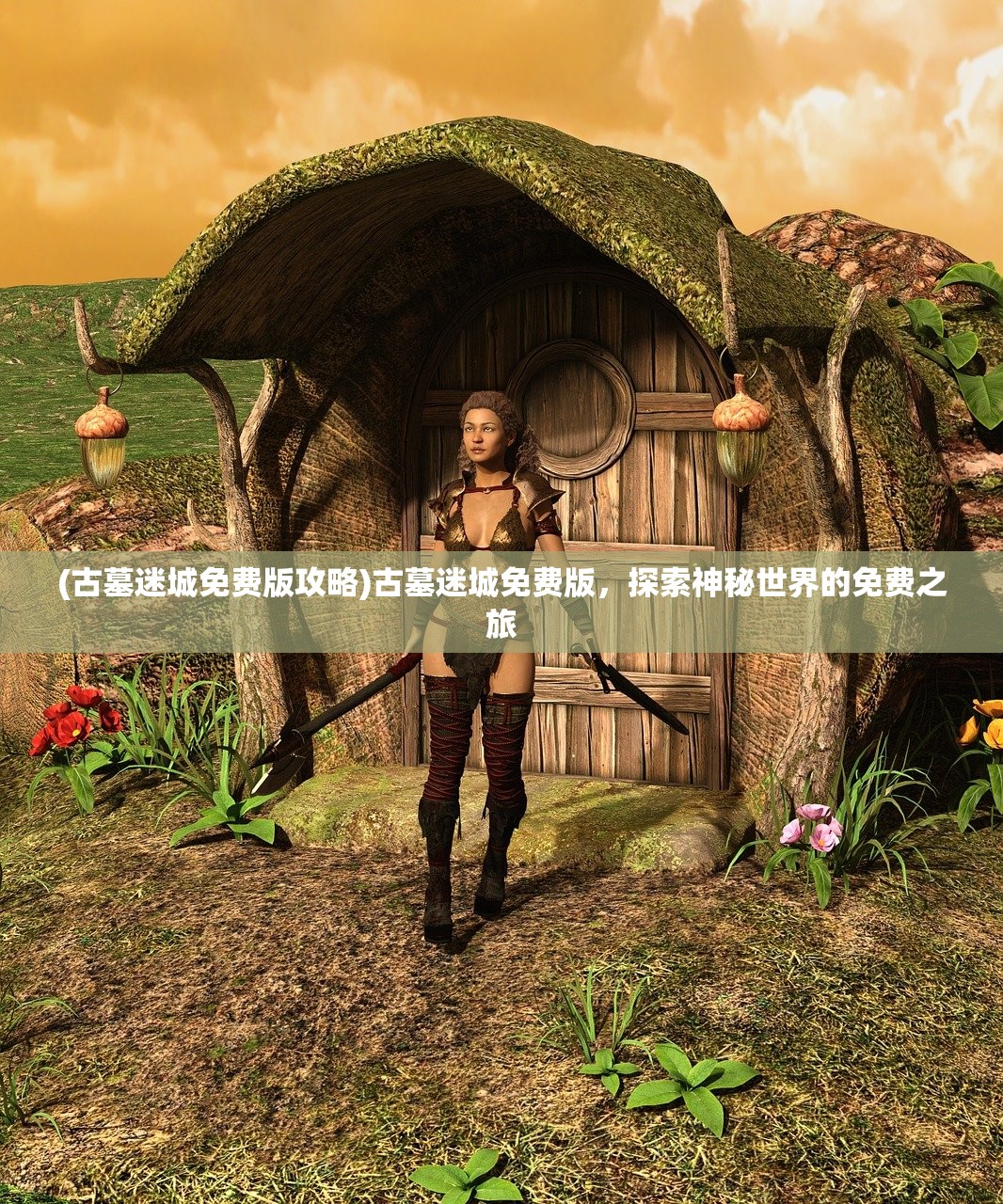 (古墓迷城免费版攻略)古墓迷城免费版，探索神秘世界的免费之旅