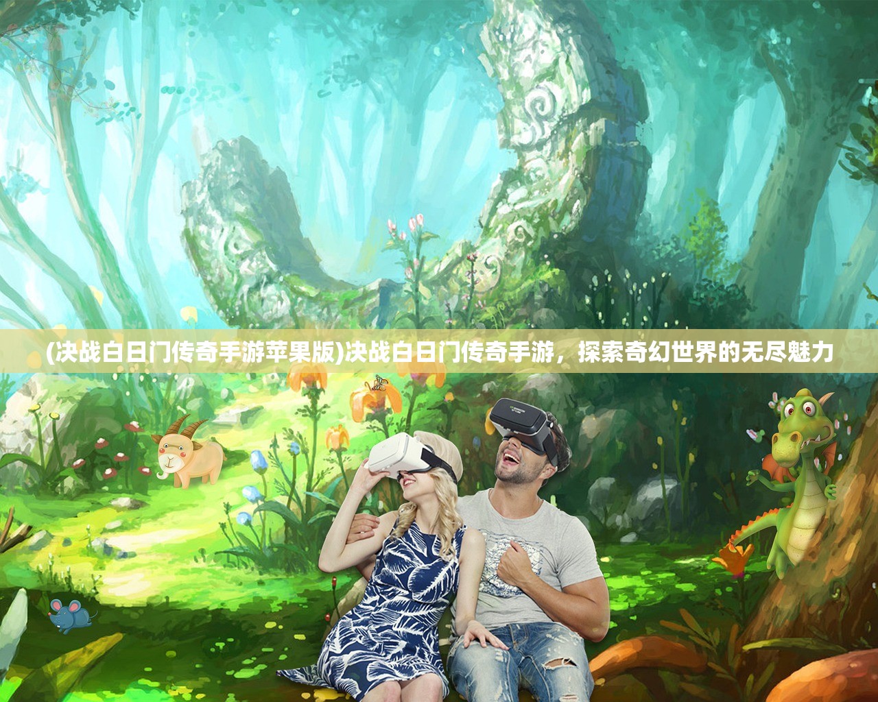 (决战白日门传奇手游苹果版)决战白日门传奇手游，探索奇幻世界的无尽魅力