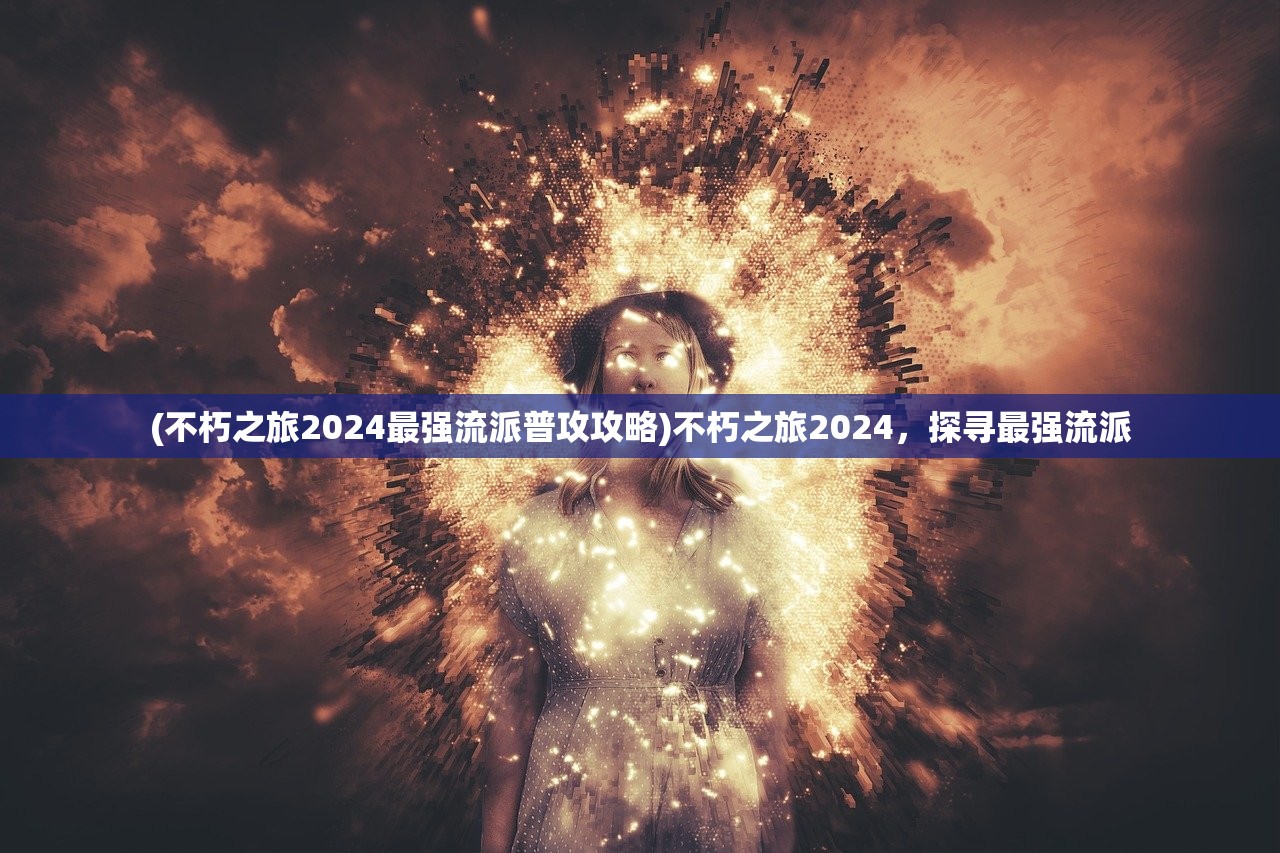 (天剑奇缘天枢服官网)天剑奇缘天枢服iOS，游戏新体验解析与常见问题解答