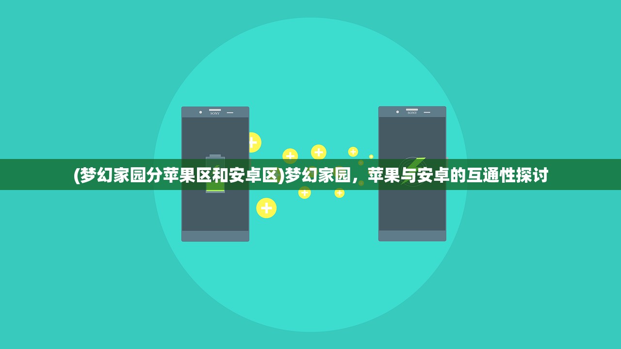 (梦幻家园分苹果区和安卓区)梦幻家园，苹果与安卓的互通性探讨