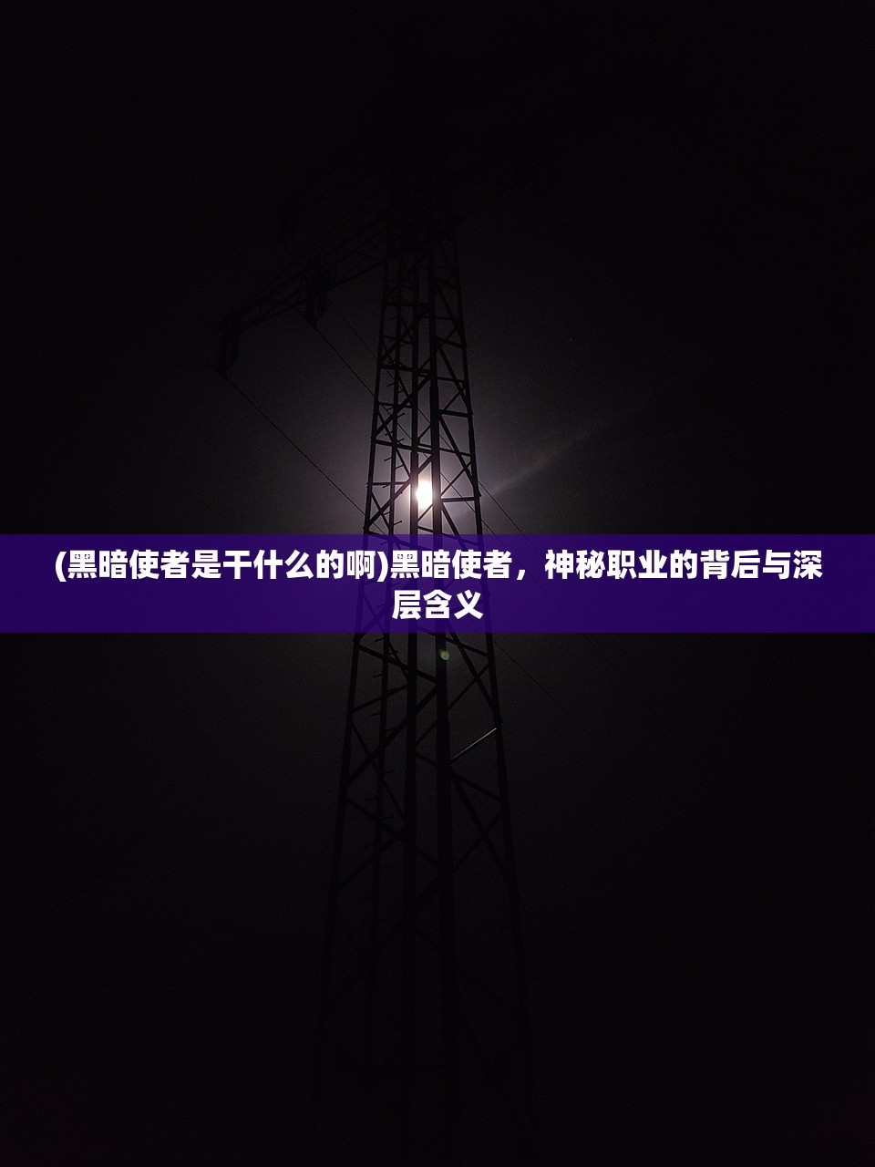 (黑暗使者是干什么的啊)黑暗使者，神秘职业的背后与深层含义