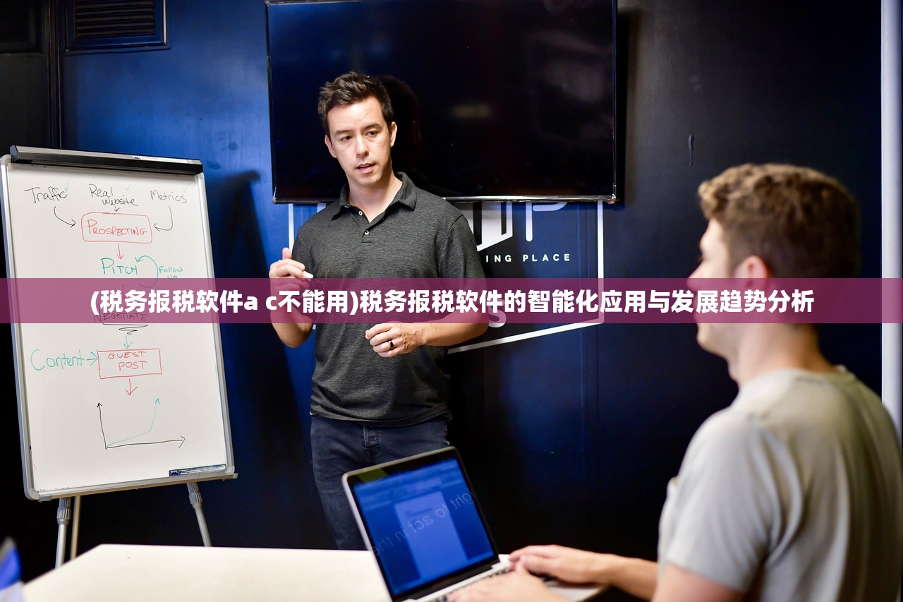(税务报税软件a c不能用)税务报税软件的智能化应用与发展趋势分析