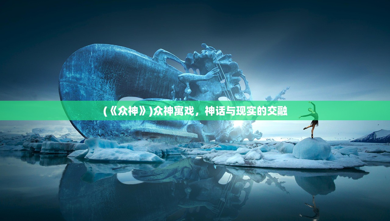 (《众神》)众神寓戏，神话与现实的交融