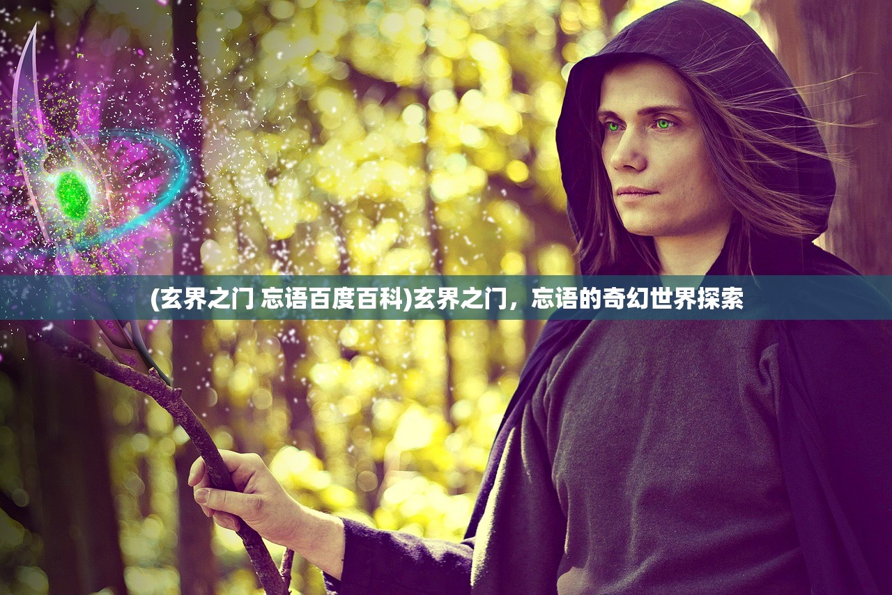 (玄界之门 忘语百度百科)玄界之门，忘语的奇幻世界探索
