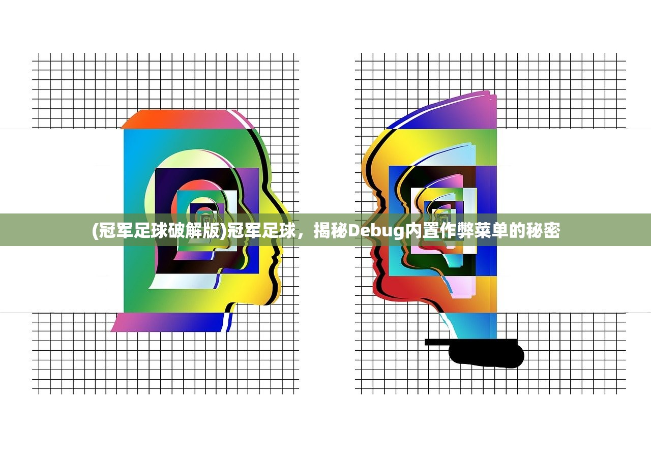 (冠军足球破解版)冠军足球，揭秘Debug内置作弊菜单的秘密
