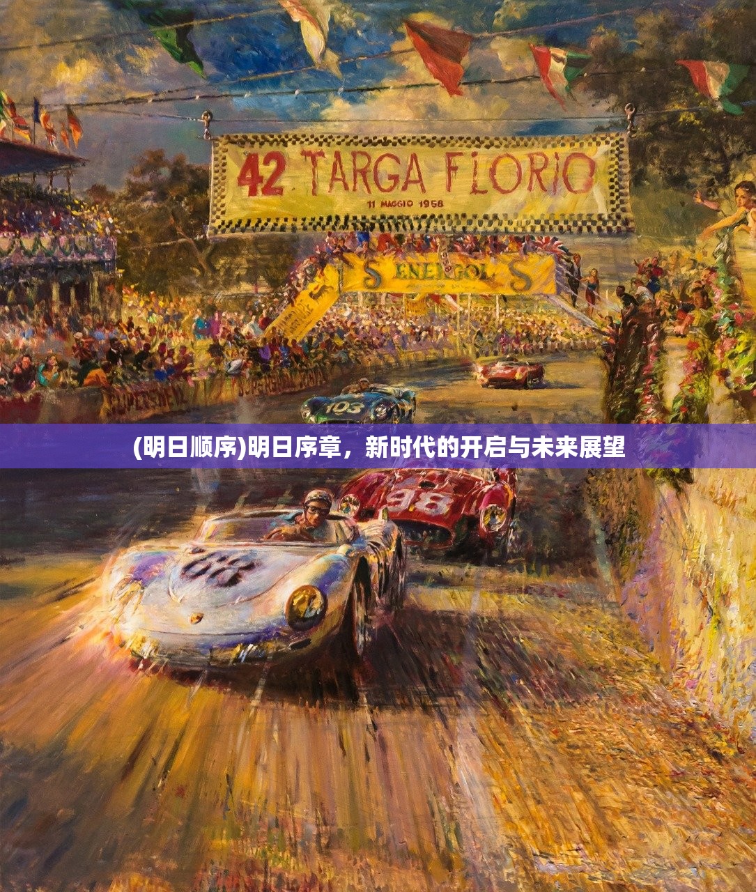 (明日顺序)明日序章，新时代的开启与未来展望