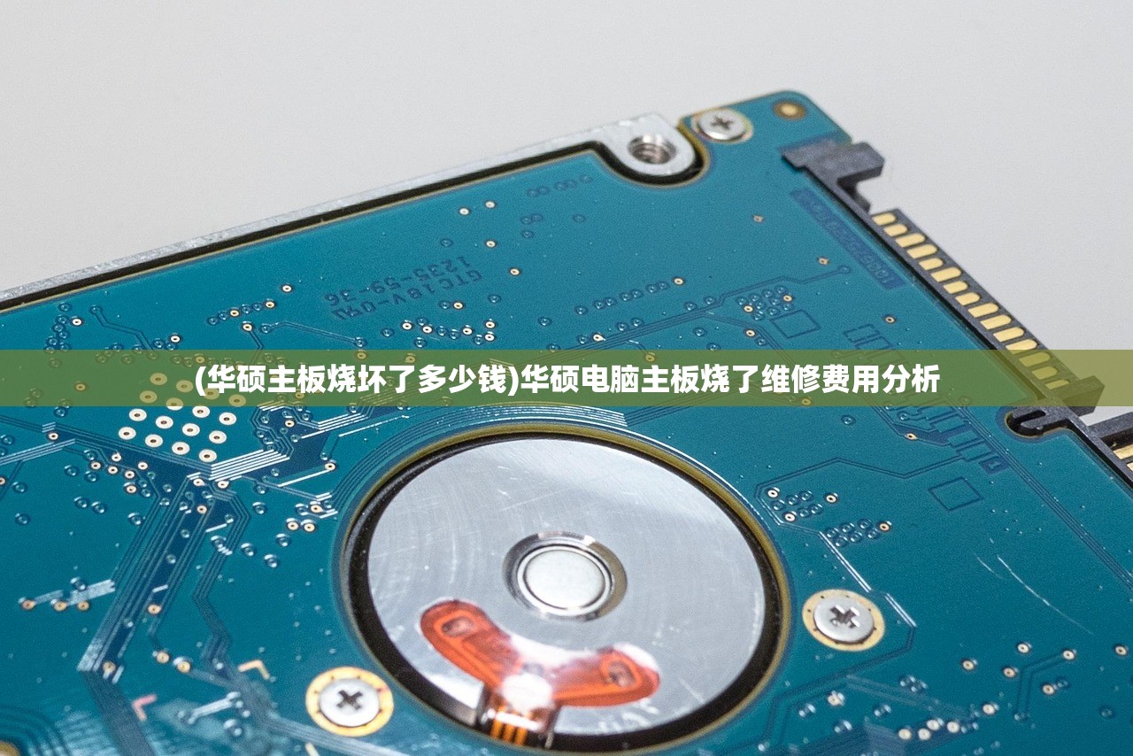(华硕主板烧坏了多少钱)华硕电脑主板烧了维修费用分析