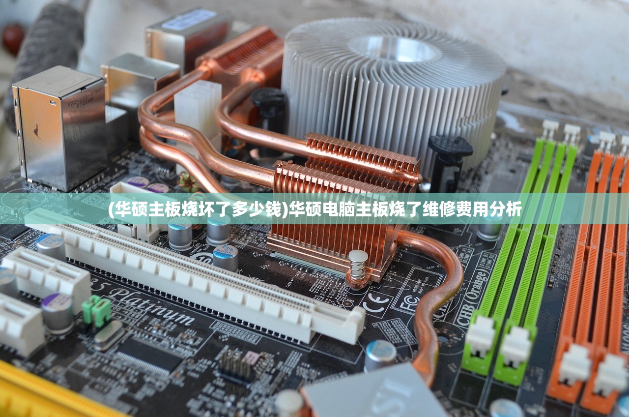 (华硕主板烧坏了多少钱)华硕电脑主板烧了维修费用分析