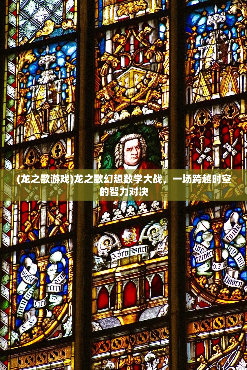 (龙之歌游戏)龙之歌幻想数学大战，一场跨越时空的智力对决