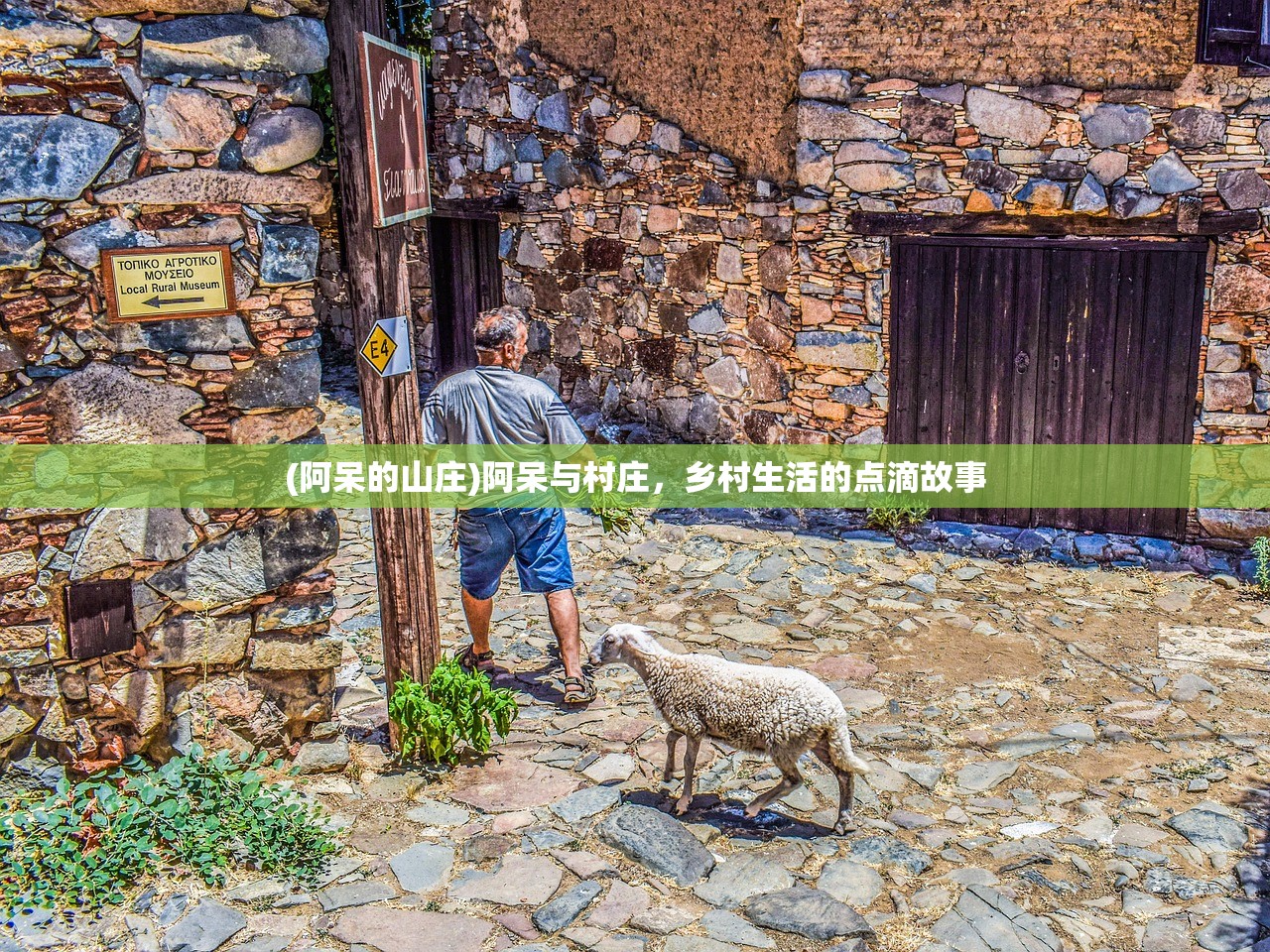 (阿呆的山庄)阿呆与村庄，乡村生活的点滴故事