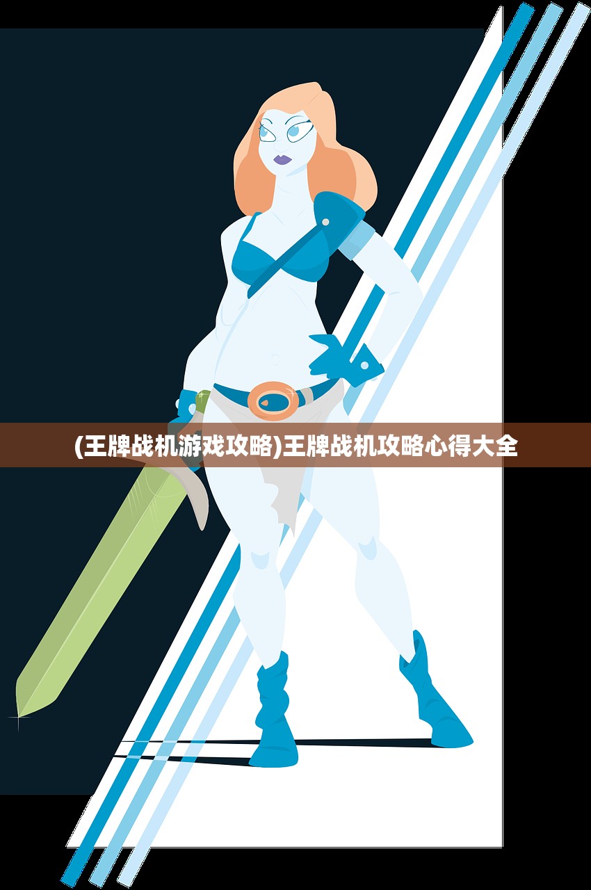 (王牌战机游戏攻略)王牌战机攻略心得大全