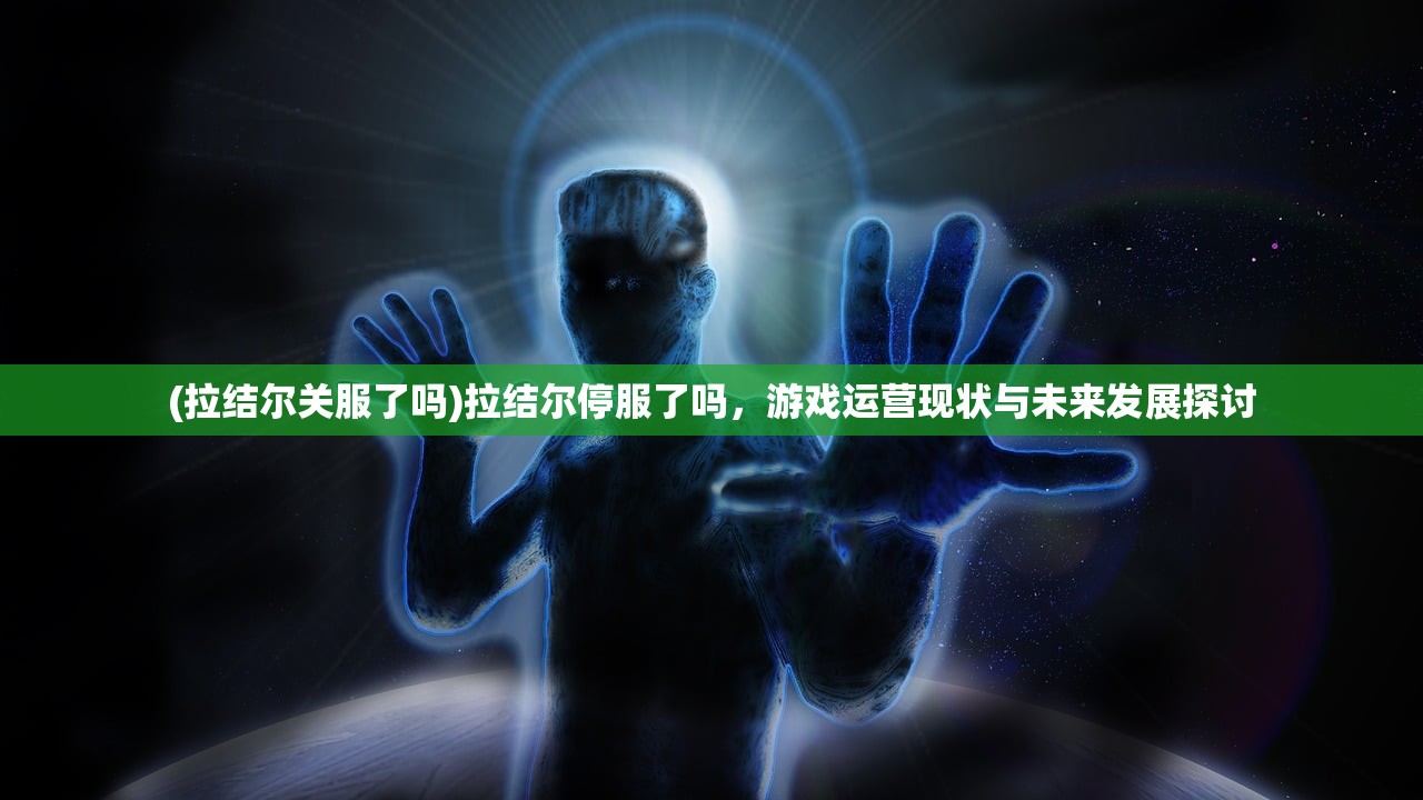 (华夏英雄传官方下载)华夏英雄传原版，探寻古老传奇的根源