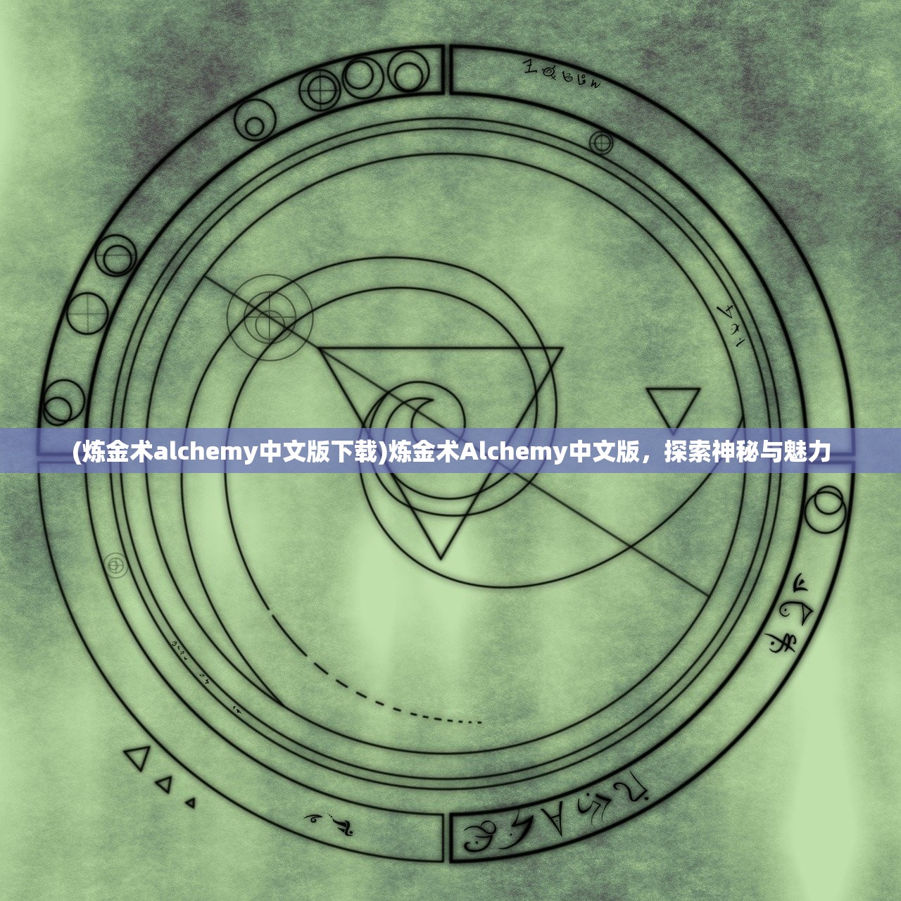 (炼金术alchemy中文版下载)炼金术Alchemy中文版，探索神秘与魅力