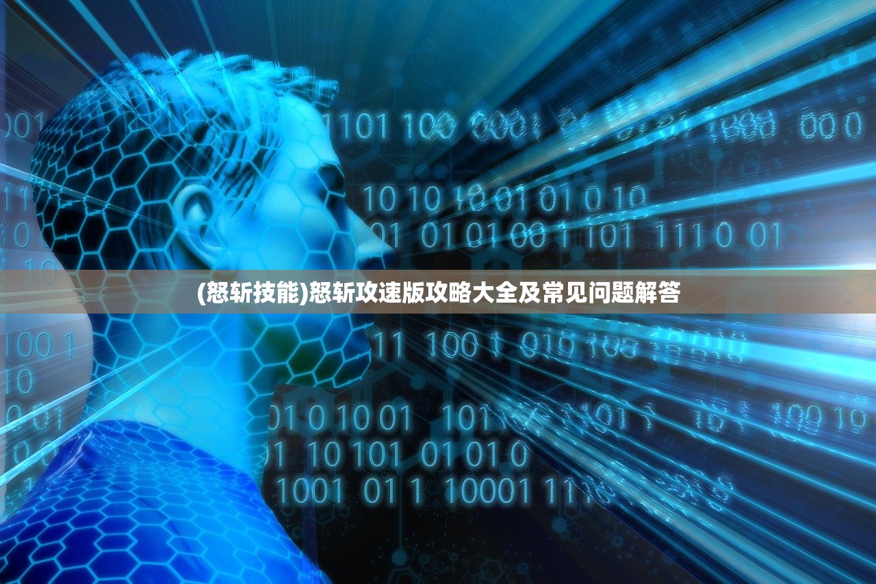 (怒斩技能)怒斩攻速版攻略大全及常见问题解答