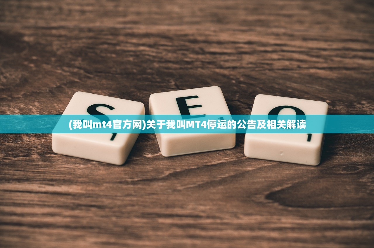 (我叫mt4官方网)关于我叫MT4停运的公告及相关解读