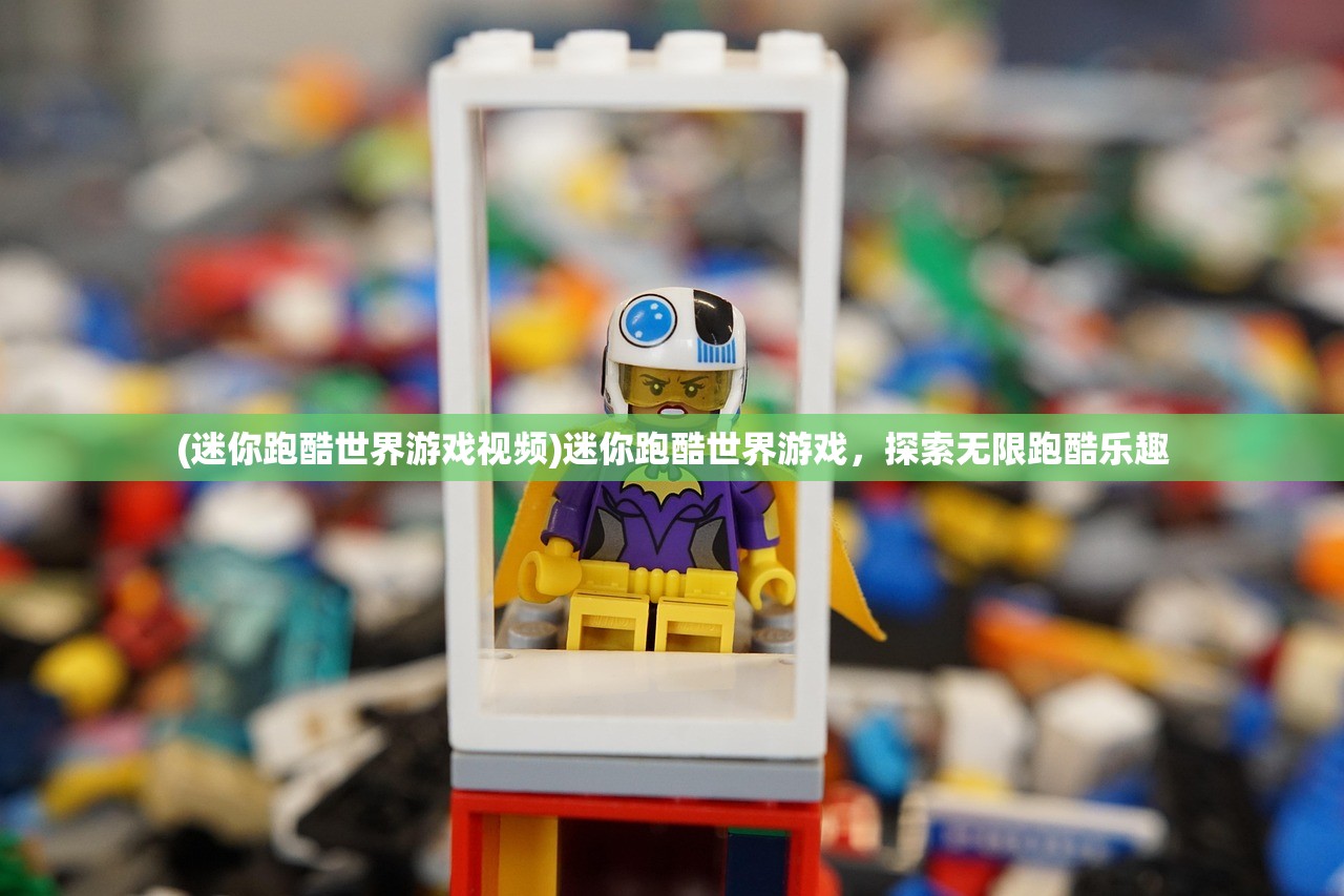 (迷你跑酷世界游戏视频)迷你跑酷世界游戏，探索无限跑酷乐趣