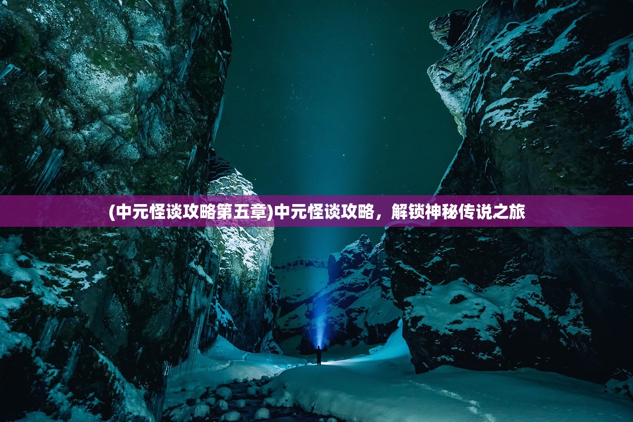 (中元怪谈攻略第五章)中元怪谈攻略，解锁神秘传说之旅
