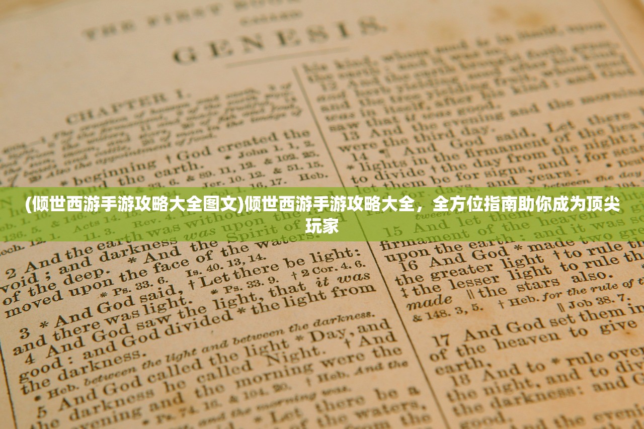 (倾世西游手游攻略大全图文)倾世西游手游攻略大全，全方位指南助你成为顶尖玩家