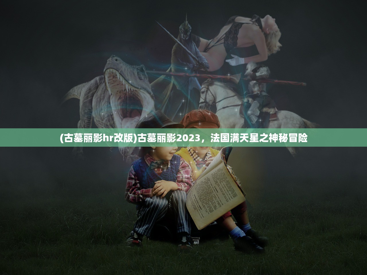 (古墓丽影hr改版)古墓丽影2023，法国满天星之神秘冒险